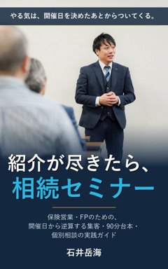 『紹介が尽きたら、相続セミナー』の表紙