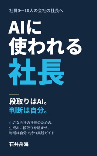 『AIに使われる社長』の表紙