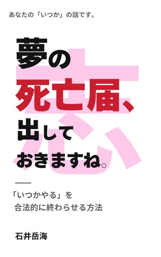 『夢の死亡届、出しておきますね。』の表紙